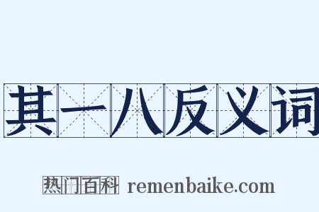 其一八反义词是什么意思的图片